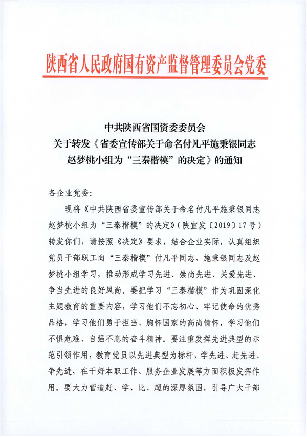 a關(guān)于轉(zhuǎn)發(fā)《省委宣傳部關(guān)于命名付凡平施秉銀同志趙夢(mèng)桃小組為“三秦楷?！钡臎Q定》的通知_1.jpg