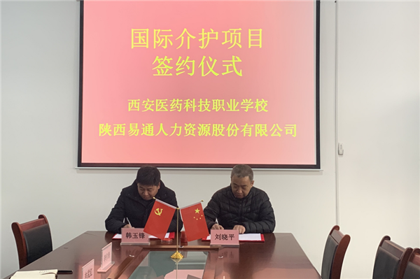 2021年1月4日，易通公司與西安醫(yī)藥科技職業(yè)學(xué)校國際介護(hù)項(xiàng)目校企合作簽約儀式在醫(yī)藥學(xué)校舉行。_副本.png
